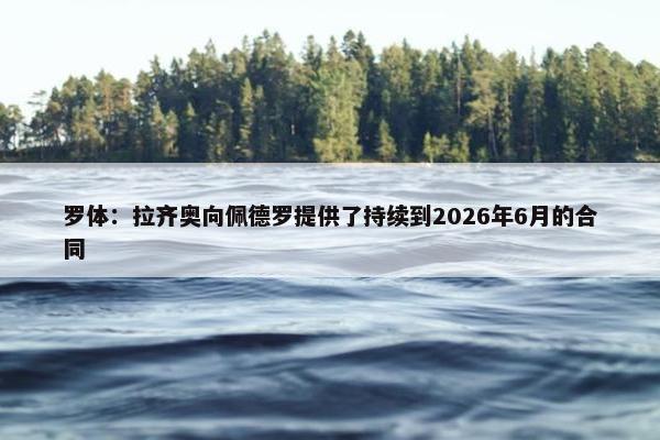 罗体：拉齐奥向佩德罗提供了持续到2026年6月的合同