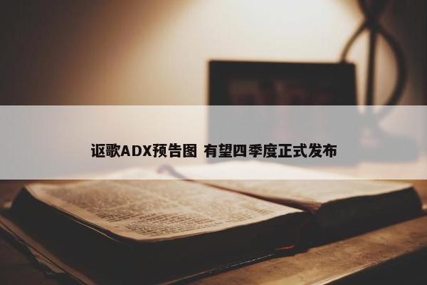 讴歌ADX预告图 有望四季度正式发布