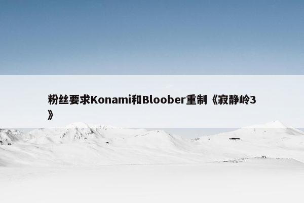 粉丝要求Konami和Bloober重制《寂静岭3》