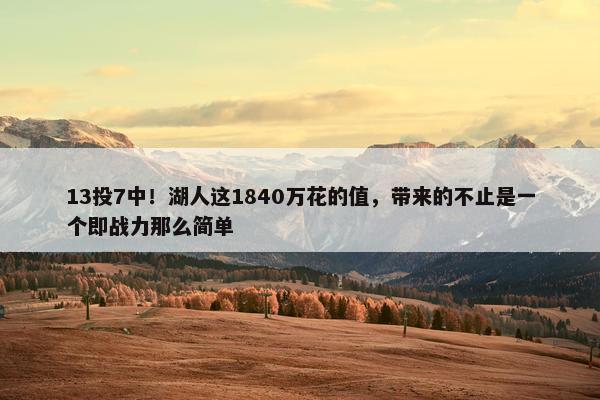 13投7中！湖人这1840万花的值，带来的不止是一个即战力那么简单