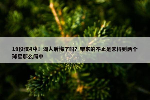 19投仅4中！湖人后悔了吗？带来的不止是未得到两个球星那么简单