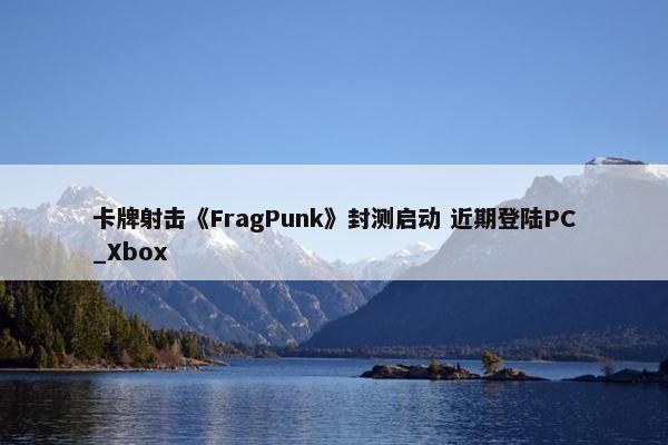 卡牌射击《FragPunk》封测启动 近期登陆PC_Xbox