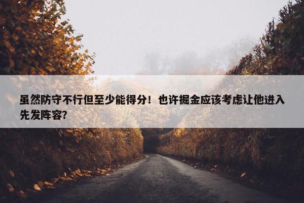 虽然防守不行但至少能得分！也许掘金应该考虑让他进入先发阵容？