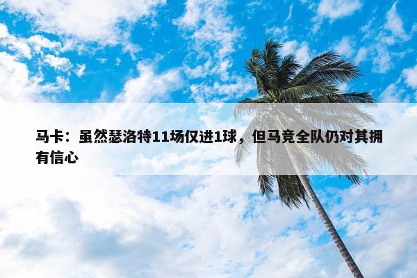 马卡：虽然瑟洛特11场仅进1球，但马竞全队仍对其拥有信心