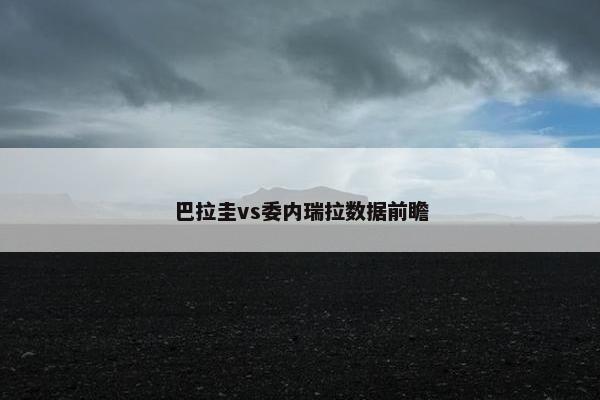 巴拉圭vs委内瑞拉数据前瞻