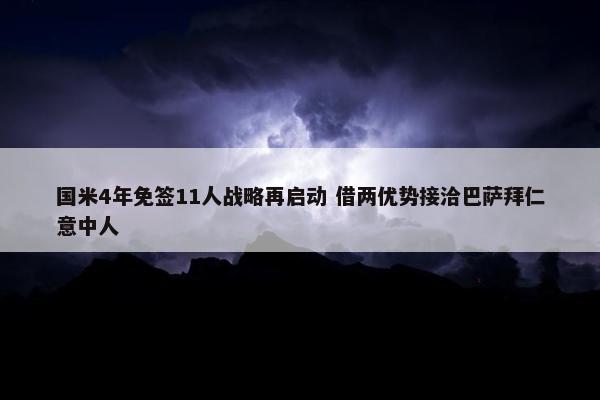 国米4年免签11人战略再启动 借两优势接洽巴萨拜仁意中人