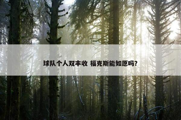 球队个人双丰收 福克斯能如愿吗？