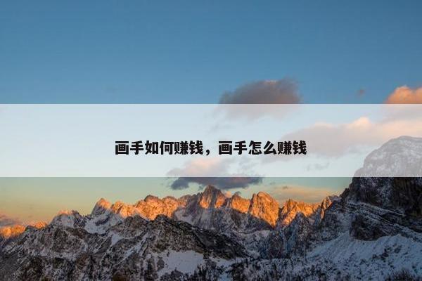 画手如何赚钱，画手怎么赚钱