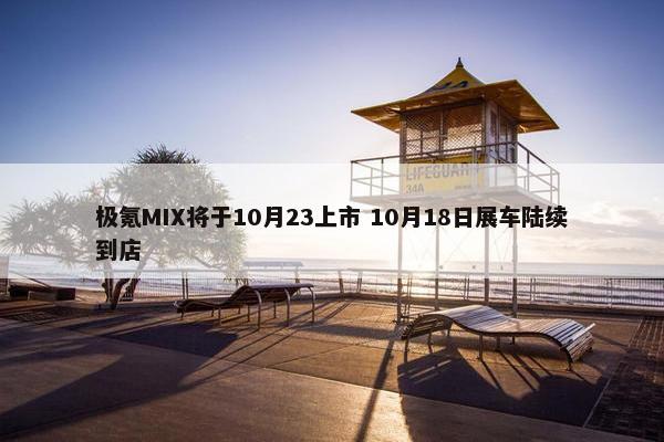 极氪MIX将于10月23上市 10月18日展车陆续到店