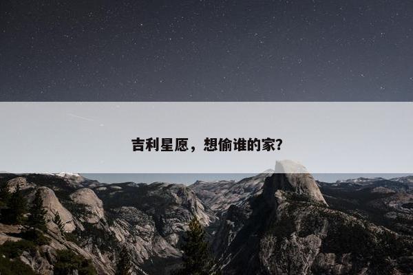 吉利星愿，想偷谁的家？