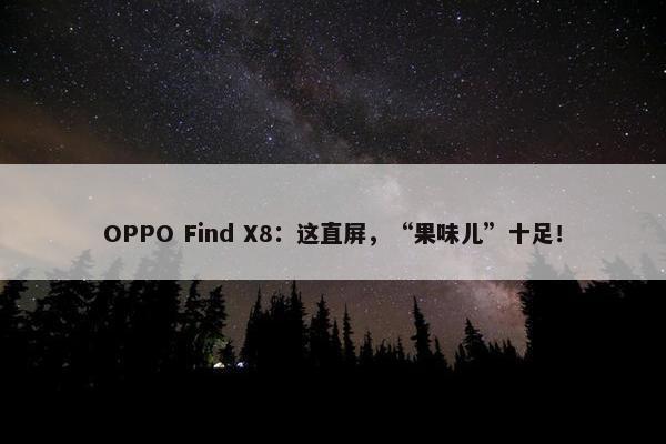 OPPO Find X8：这直屏，“果味儿”十足！