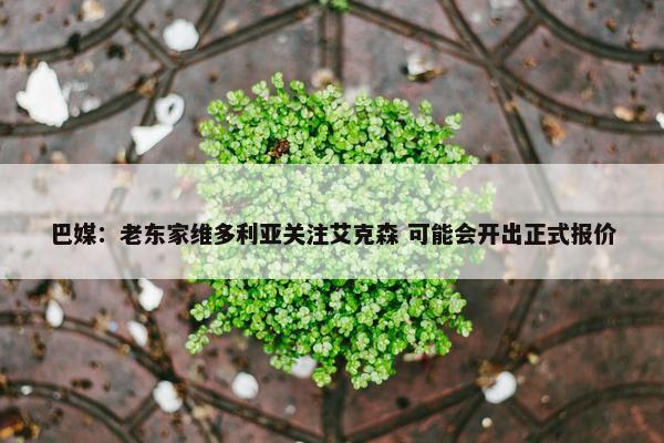 巴媒：老东家维多利亚关注艾克森 可能会开出正式报价