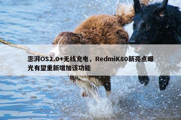 澎湃OS2.0+无线充电，RedmiK80新亮点曝光有望重新增加该功能