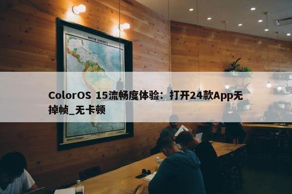 ColorOS 15流畅度体验：打开24款App无掉帧_无卡顿