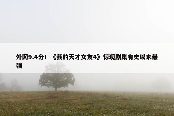 外网9.4分！《我的天才女友4》惊现剧集有史以来最强