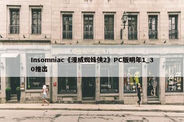 Insomniac《漫威蜘蛛侠2》PC版明年1_30推出