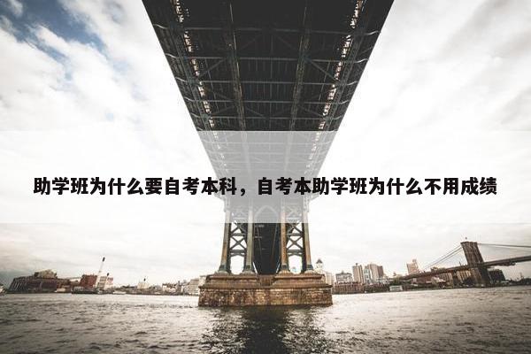 助学班为什么要自考本科，自考本助学班为什么不用成绩