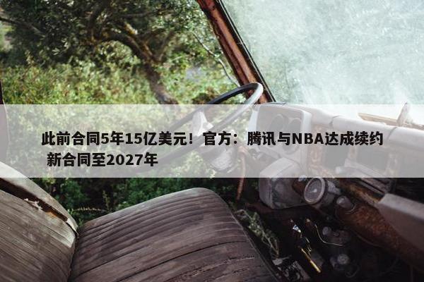 此前合同5年15亿美元！官方：腾讯与NBA达成续约 新合同至2027年