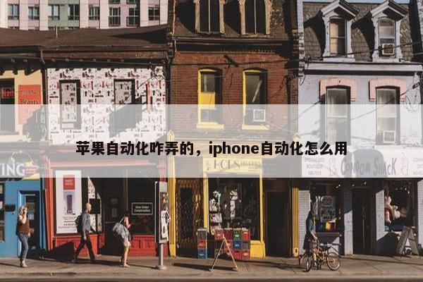 苹果自动化咋弄的，iphone自动化怎么用