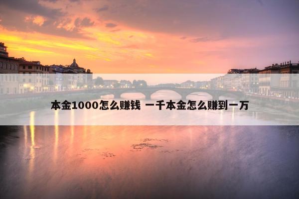 本金1000怎么赚钱 一千本金怎么赚到一万