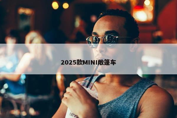 2025款MINI敞篷车