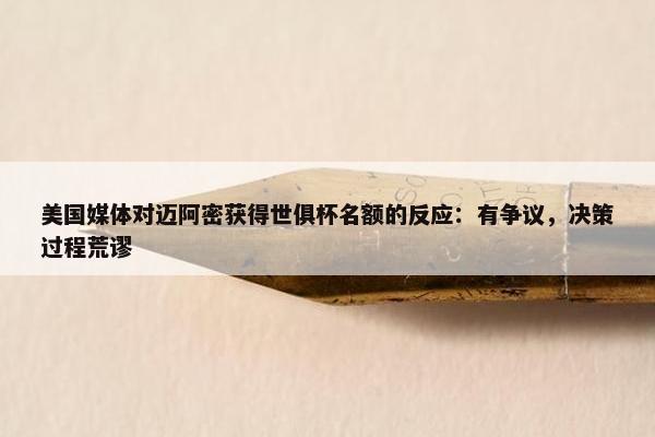 美国媒体对迈阿密获得世俱杯名额的反应：有争议，决策过程荒谬