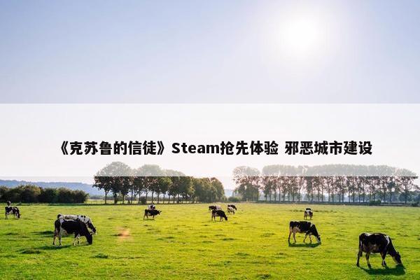 《克苏鲁的信徒》Steam抢先体验 邪恶城市建设