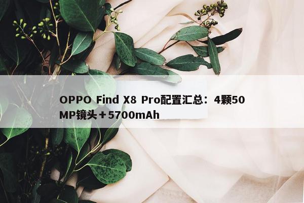 OPPO Find X8 Pro配置汇总：4颗50MP镜头＋5700mAh