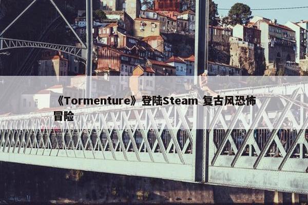 《Tormenture》登陆Steam 复古风恐怖冒险