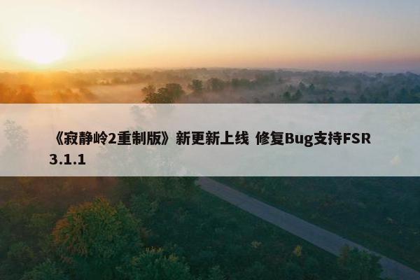 《寂静岭2重制版》新更新上线 修复Bug支持FSR3.1.1