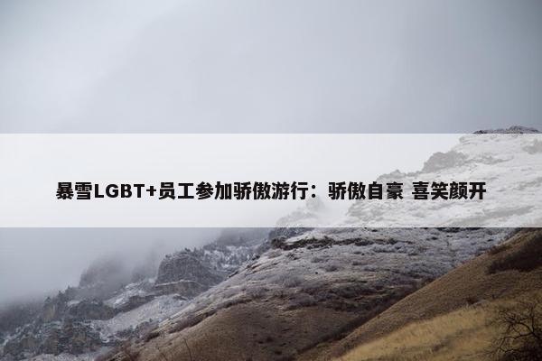 暴雪LGBT+员工参加骄傲游行：骄傲自豪 喜笑颜开