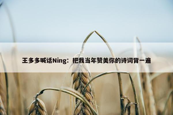 王多多喊话Ning：把我当年赞美你的诗词背一遍