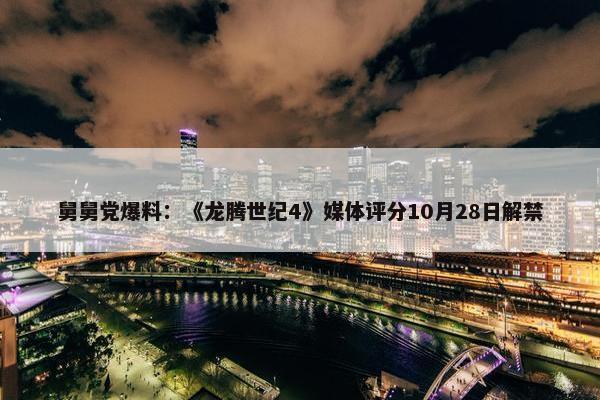 舅舅党爆料：《龙腾世纪4》媒体评分10月28日解禁