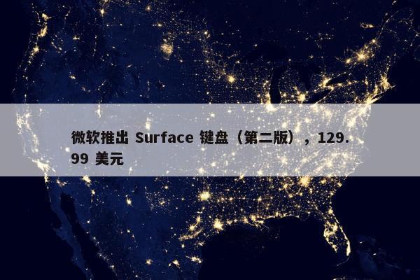 微软推出 Surface 键盘（第二版），129.99 美元