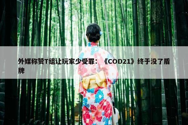 外媒称赞T组让玩家少受罪：《COD21》终于没了盾牌