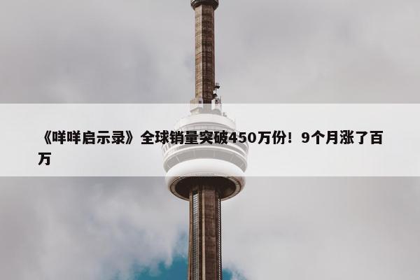 《咩咩启示录》全球销量突破450万份！9个月涨了百万