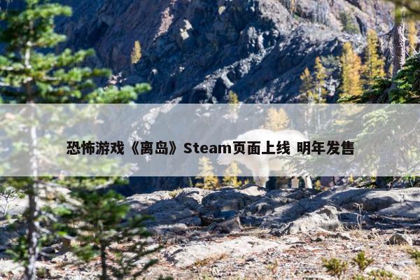 恐怖游戏《离岛》Steam页面上线 明年发售