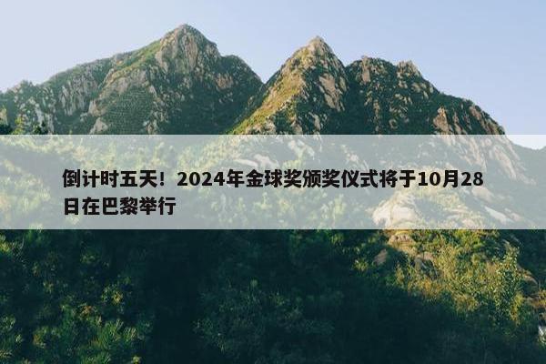 倒计时五天！2024年金球奖颁奖仪式将于10月28日在巴黎举行