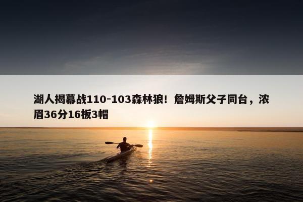 湖人揭幕战110-103森林狼！詹姆斯父子同台，浓眉36分16板3帽