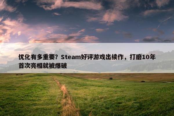 优化有多重要？Steam好评游戏出续作，打磨10年首次亮相就被爆破