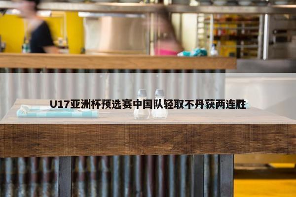 U17亚洲杯预选赛中国队轻取不丹获两连胜