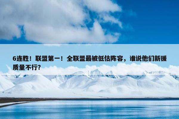 6连胜！联盟第一！全联盟最被低估阵容，谁说他们新援质量不行？