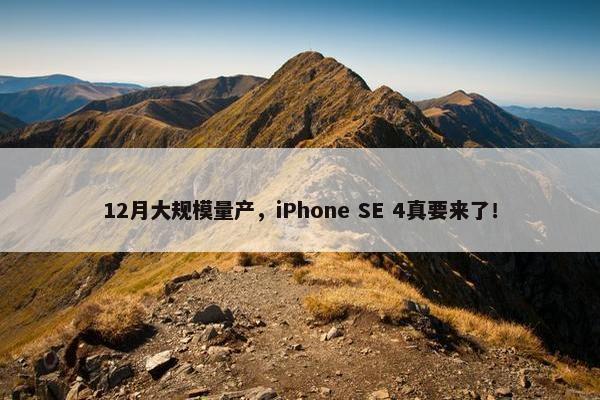 12月大规模量产，iPhone SE 4真要来了！