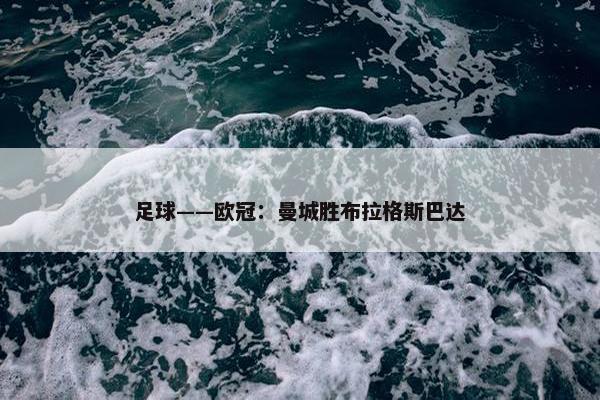 足球——欧冠：曼城胜布拉格斯巴达