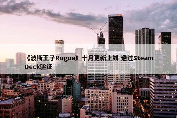 《波斯王子Rogue》十月更新上线 通过SteamDeck验证