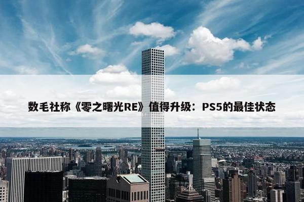 数毛社称《零之曙光RE》值得升级：PS5的最佳状态