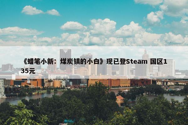 《蜡笔小新：煤炭镇的小白》现已登Steam 国区135元