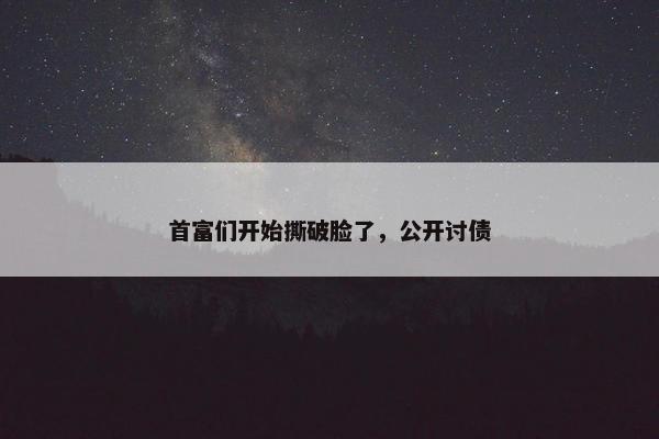 首富们开始撕破脸了，公开讨债