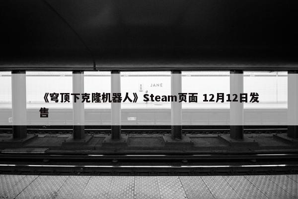 《穹顶下克隆机器人》Steam页面 12月12日发售