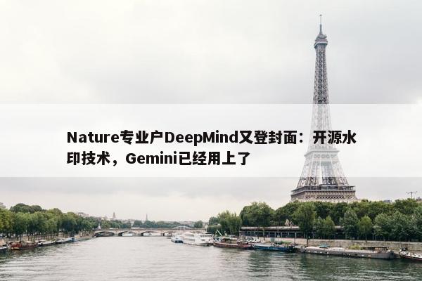 Nature专业户DeepMind又登封面：开源水印技术，Gemini已经用上了